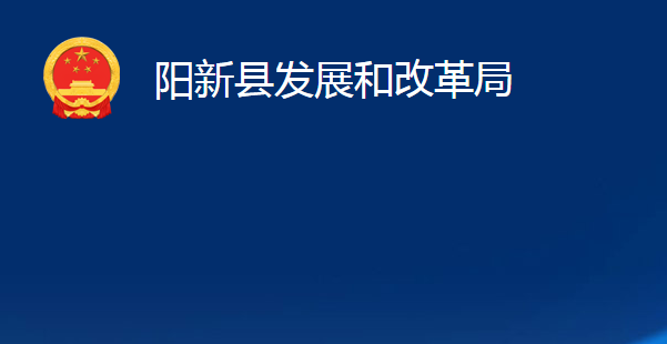 阳新县发展和改革局