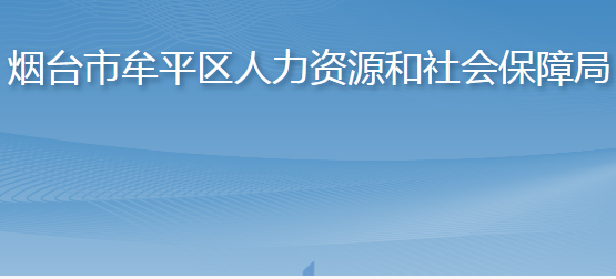 烟台市牟平区人力资源和社会保障局