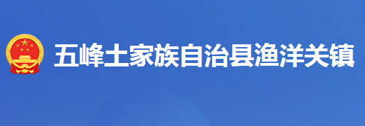 五峰土家族自治县渔洋关镇人民政府