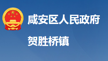 咸宁市咸安区贺胜桥镇人民政府