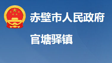 赤壁市官塘驿镇人民政府