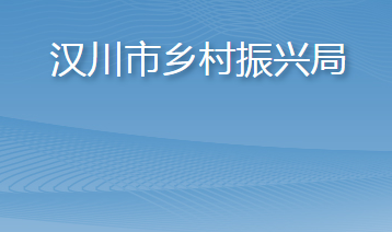 汉川市乡村振兴局