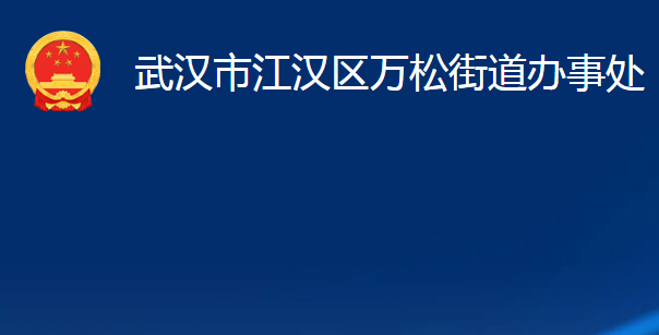 武汉市江汉区万松街道办事处