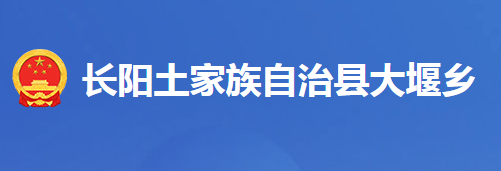 长阳土家族自治县大堰乡人民政府