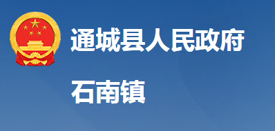 通城县石南镇人民政府