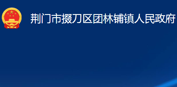 荆门市掇刀区团林铺镇人民政府