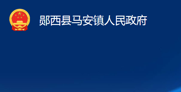 郧西县马安镇人民政府