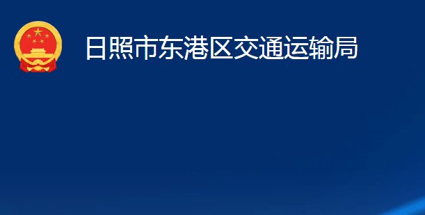 日照市东港区交通运输局