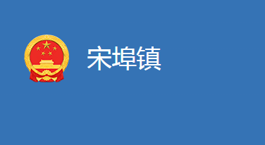 麻城市宋埠镇人民政府