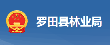 罗田县林业局