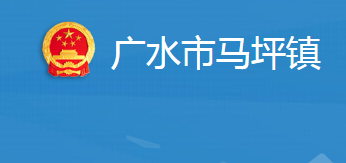 广水市马坪镇人民政府