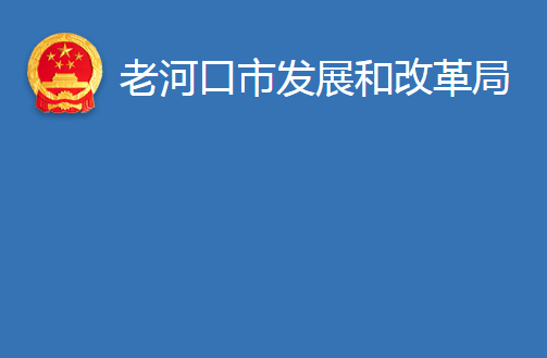 老河口市发展和改革局