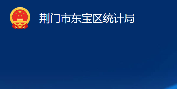 荆门市东宝区统计局