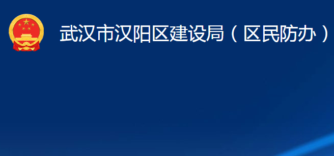 武汉市汉阳区建设局（区民防办）