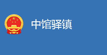 麻城市中馆驿镇人民政府