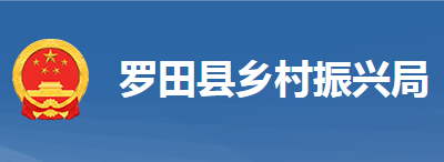 罗田县乡村振兴局