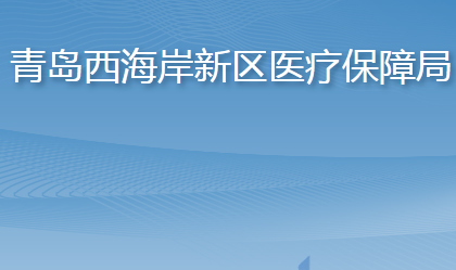 青岛西海岸新区医疗保障局