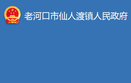 老河口市仙人渡镇人民政府