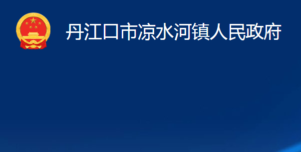 丹江口市凉水河镇人民政府