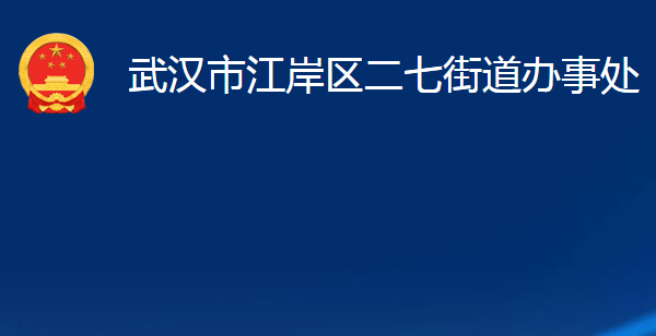 武汉市江岸区二七街道办事处