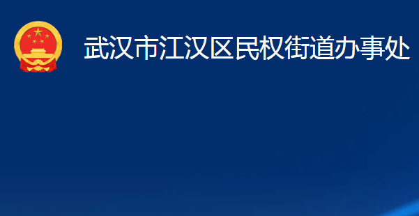 武汉市江汉区民权街道办事处