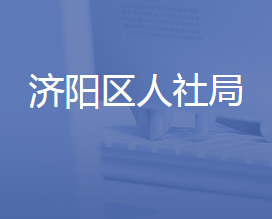 济南市济阳区人力资源和社会保障局