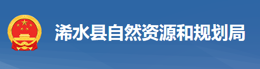 浠水县自然资源和规划局