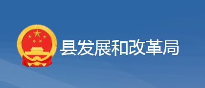 黄梅县发展和改革局