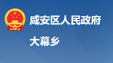 咸宁市咸安区大幕乡人民政府