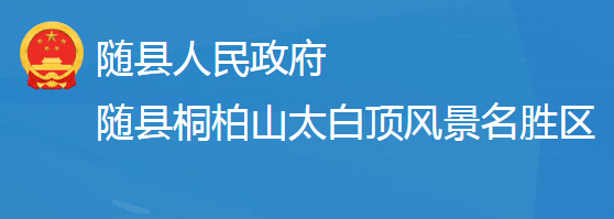 随州市桐柏山太白顶风景名胜区管理委员会