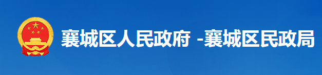 襄阳市襄城区民政局