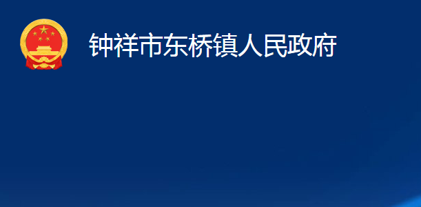 钟祥市东桥镇人民政府