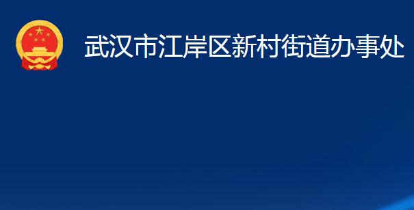 武汉市江岸区新村街道办事处