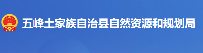 五峰县自然资源和规划局