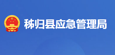 秭归县应急管理局