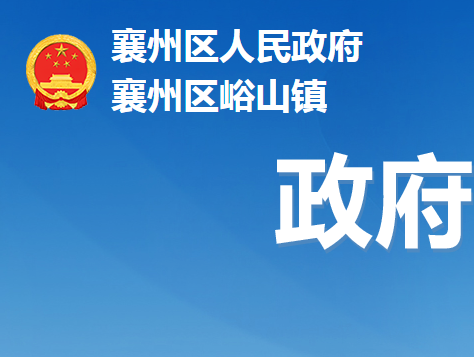 襄阳市襄州区峪山镇人民政府