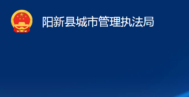 阳新县城市管理执法局