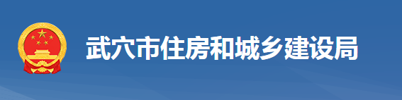 武穴市住房和城乡建设局