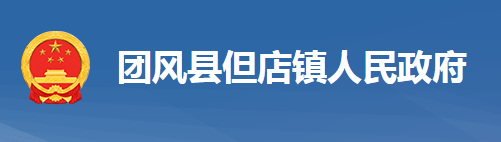 团风县但店镇人民政府