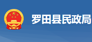 罗田县民政局