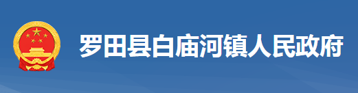 罗田县白庙河镇人民政府