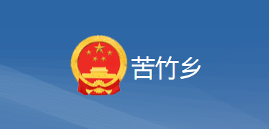 黄梅县苦竹乡人民政府