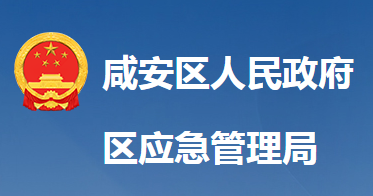 咸宁市咸安区应急管理局