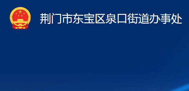 荆门市东宝区泉口街道办事处