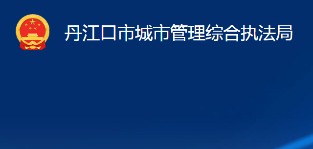 丹江口市城市管理综合执法局