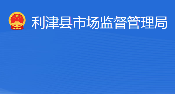 利津县市场监督管理局