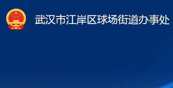 武汉市江岸区球场街道办事处