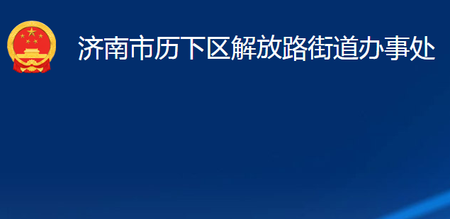 济南市历下区解放路街道办事处