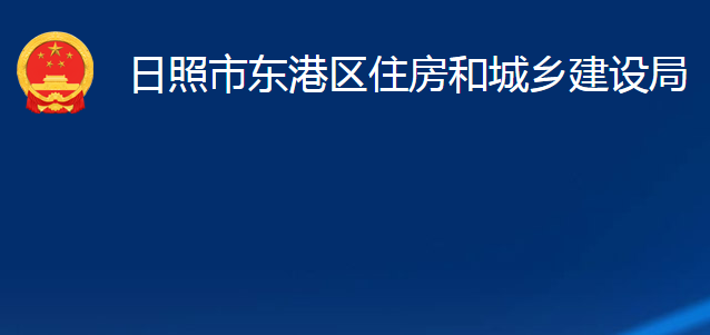 日照市东港区住房和城乡建设局