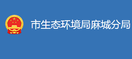 麻城市生态环境局麻城分局